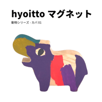 hyoitto マグネット 動物シリーズ-カバ01／一点物 かわいい木製文具 ハンドメイド