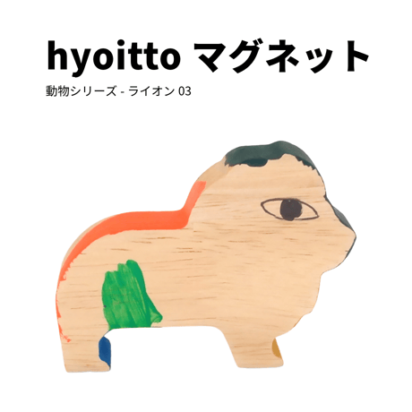 hyoitto マグネット 動物シリーズ-ライオン03／一点物 かわいい木製文具 ハンドメイド