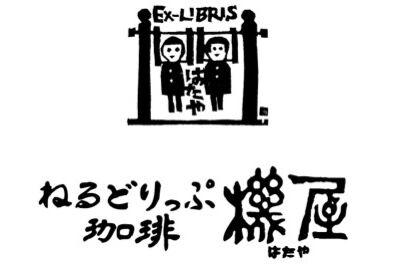 オールドコーヒーの店 機屋