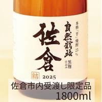 本格「芋」焼酎 自然栽培「佐倉」 720ml | かち農園 酒販部