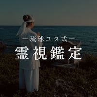 【琉球ユタ式 本鑑定】