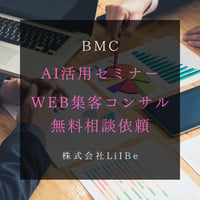 サロンAI活用セミナー／WEB集客コンサルティング　無料相談依頼場所