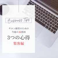 AI活用：集客編