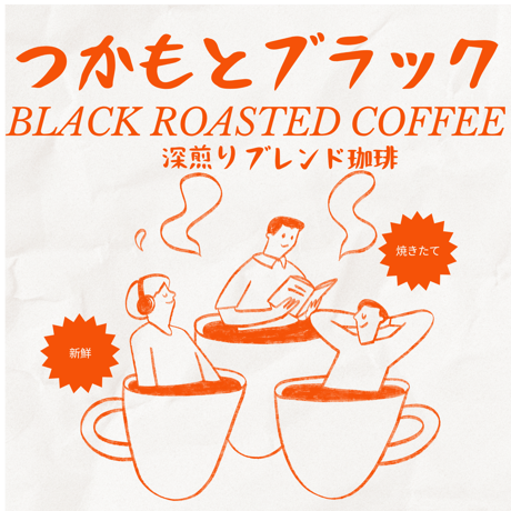 つかもとブラック｜Tsukamoto Black Blend