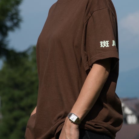斑尾1381 Limited Edition Tシャツ｜修正プリントver.（袖ロゴあり）
