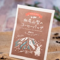 斑尾山型コーヒーバッグ（2包入り）