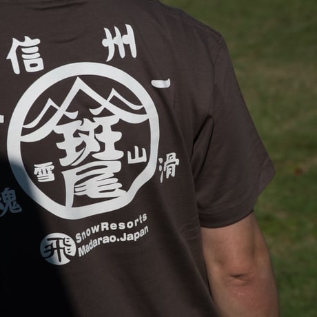 斑尾「信州一滑入魂」Tシャツ