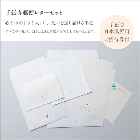 手紙寺郵便レターセット（税込3,000円）Tegamidera Post Letter Set