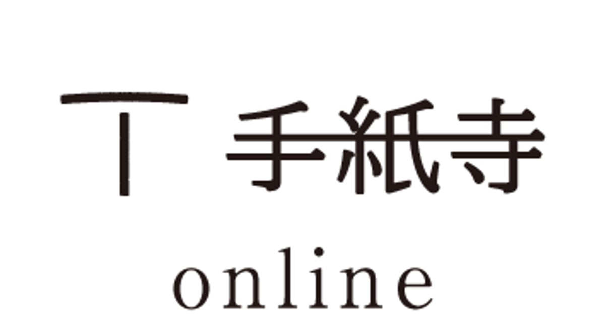 手紙寺オンライン｜Tegamidera Online
