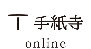 手紙寺オンライン｜Tegamidera Online