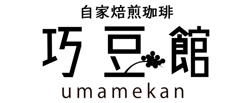 自家焙煎珈琲 巧豆館