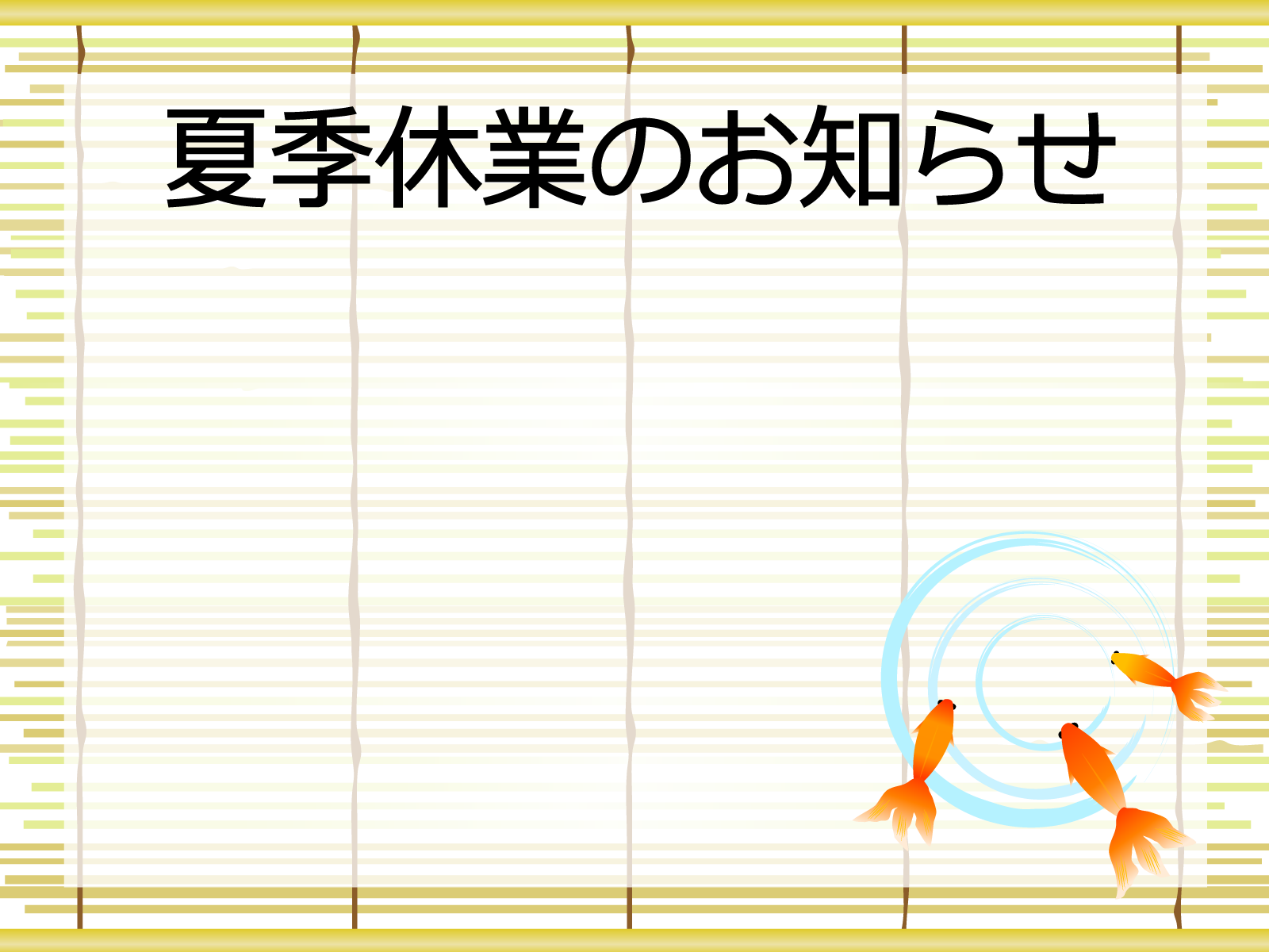 7月, 8月発送休業のお知らせ