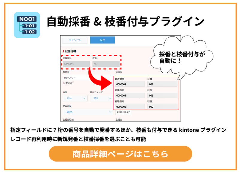 買い切り】自動採番&枝番付与プラグイン | miltone for kintone