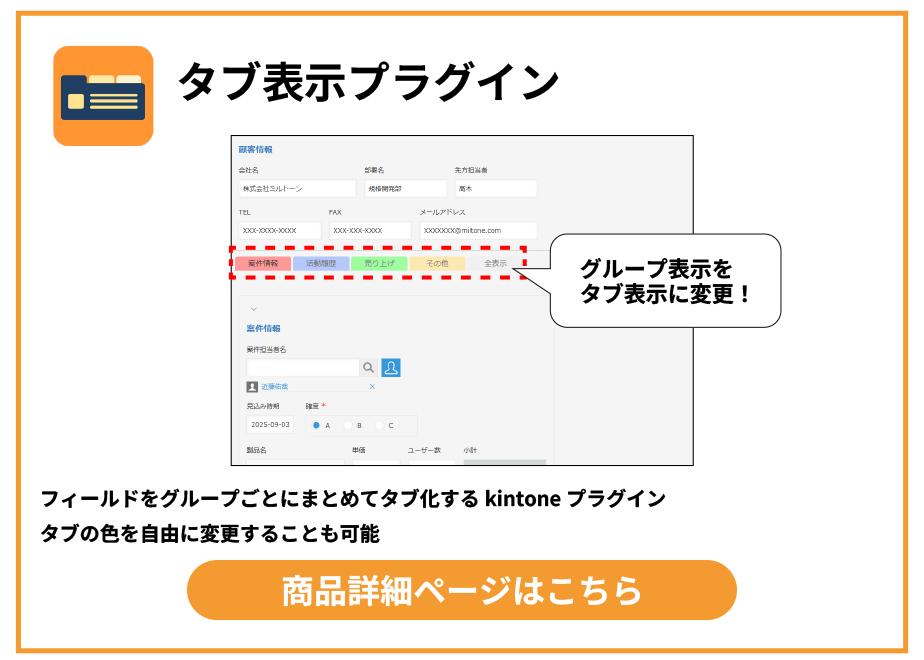 無料】タブ表示プラグイン | miltone for kintone