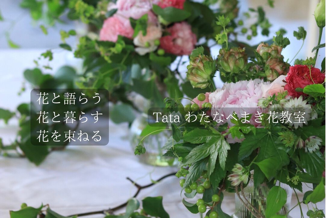 Tataわたなべまき花教室