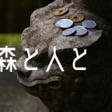 森と人と