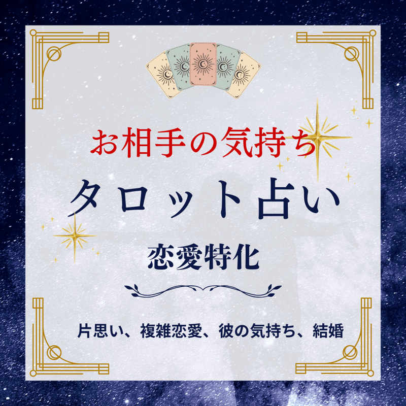 恋愛特化タロット占い お相手の気持ち 本音 片思い 複雑恋愛 彼の