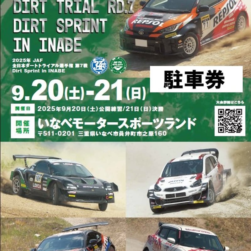 DIRT SPRINT in INABE 2025 観戦チケット 販売サイト