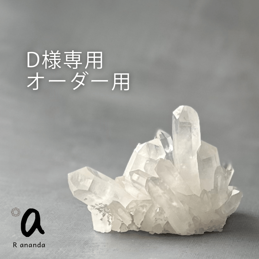 D様専用オーダーページ | R ananda