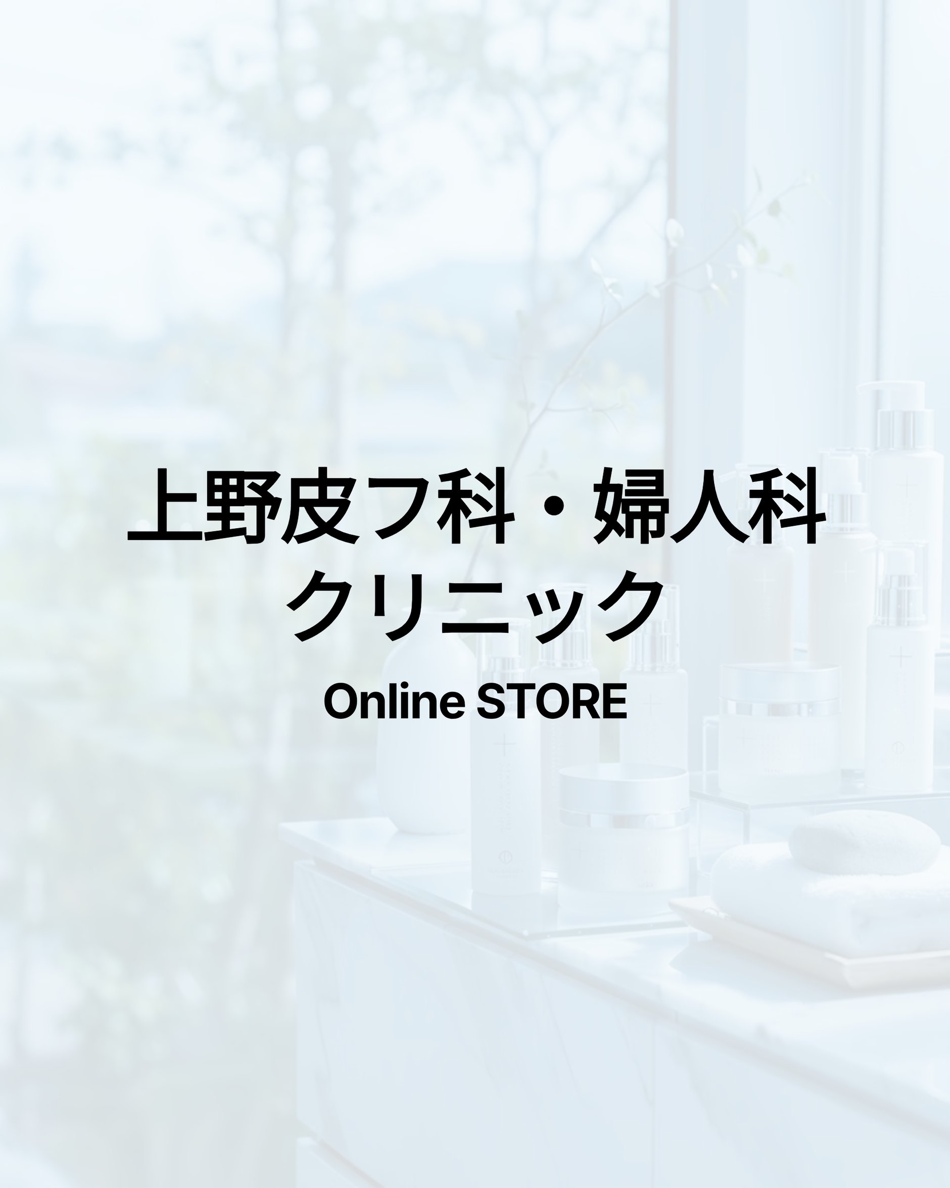 上野皮フ科・婦人科クリニック STORE