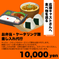 【応援フード】