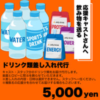 【応援ドリンク】