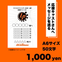 【応援ボード】小（A6サイズ・50文字）