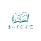 木かげ図書室
