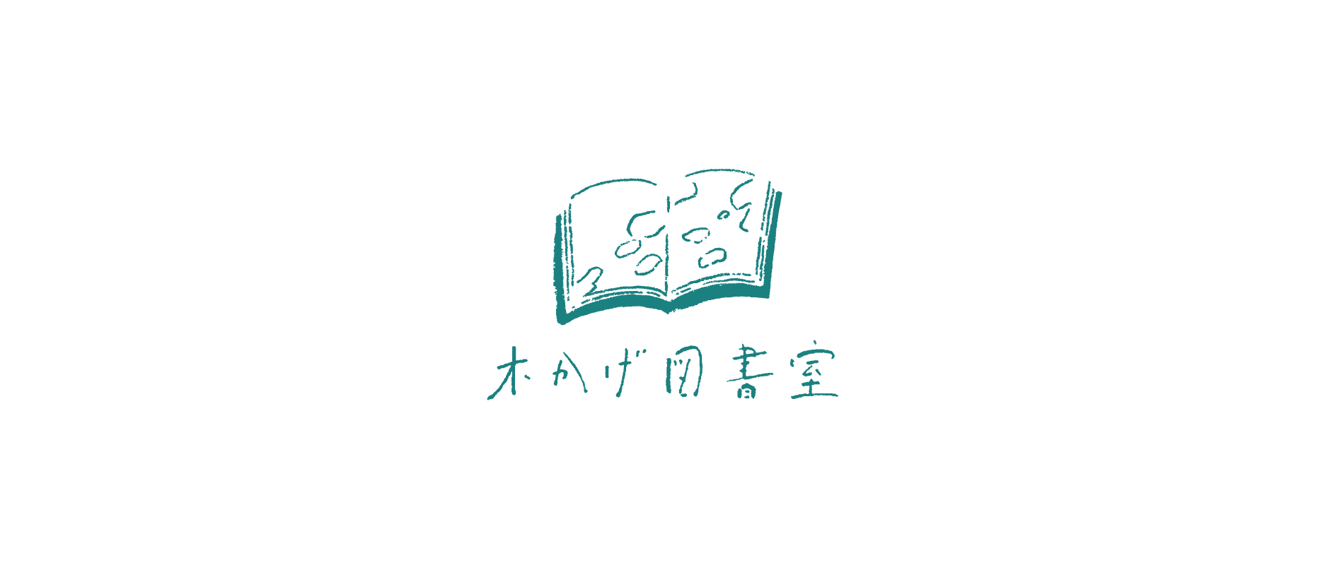 木かげ図書室