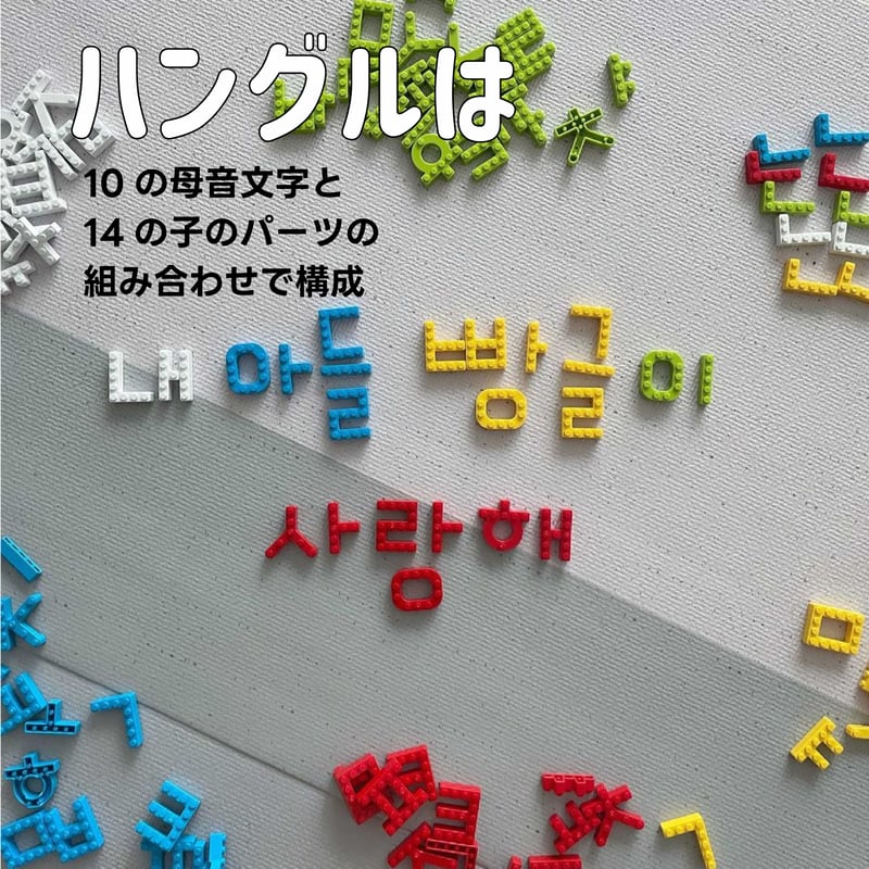MOJIBLOCK ハングルブロック【単色26文字セット】 | Mojiblock onlin