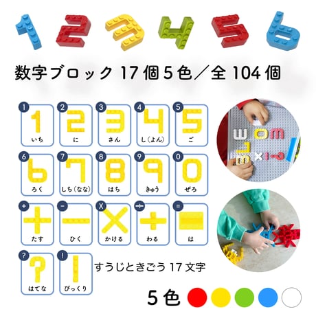 MOJIBLOCK 数字ブロック【スターターボックス ５色】