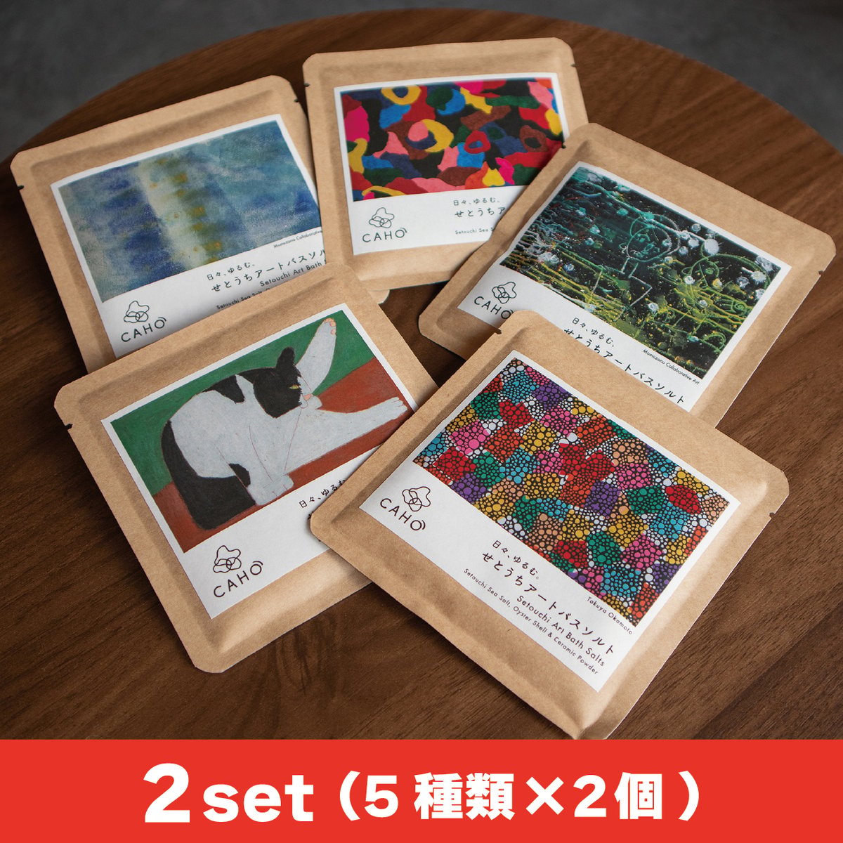 せとうちアートバスソルト 5種x各2個(10個入り) | CAHO