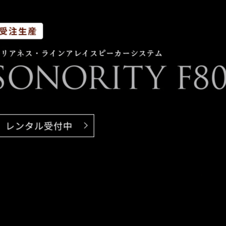 クリアネス・ラインアレイスピーカーシステム SONORITY F804