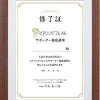 ヒアリングフレイルサポーター初級講座修了証