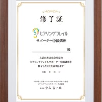 ヒアリングフレイルサポーター中級講座修了証