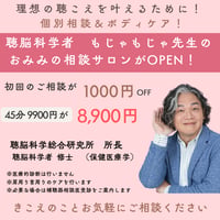 おみみの相談サロン　個別相談ボディケアセットチケット　45分