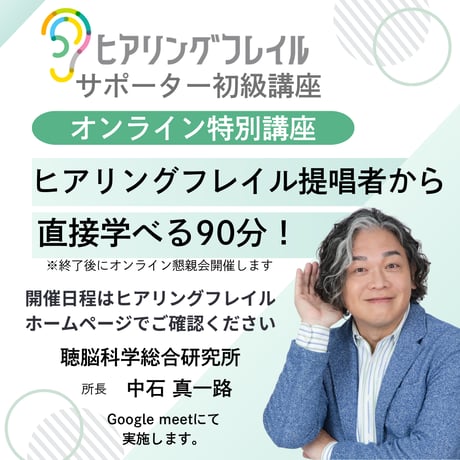 ヒアリングフレイルサポーター初級講座オンライン特別講座（中石所長） 終了後の質問コーナーあり
