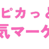 ピカっと元気マーケット