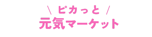 ピカっと元気マーケット