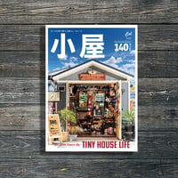 小屋 ちいさな家の豊かな暮らし vol.13｜9月30日発売