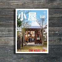 小屋 ちいさな家の豊かな暮らし vol.14｜3月30日発売