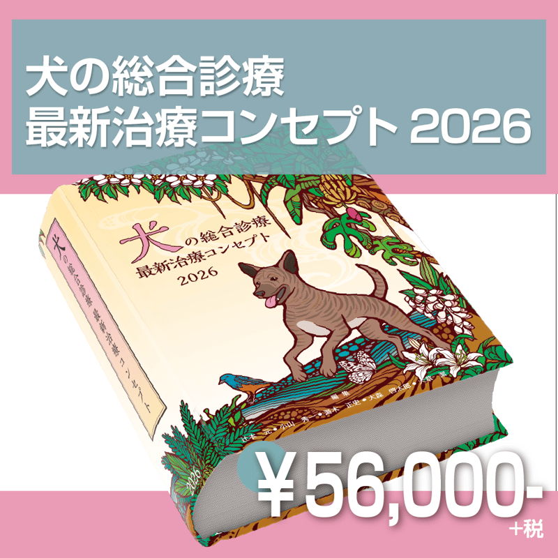 犬と猫の総合診療　最新治療コンセプト 2026 新刊 新品未使用品　送料込　獣医 犬と猫の総合診療 最新治療コンセプト2026
