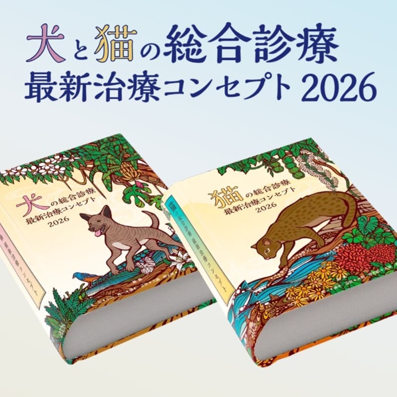 犬と猫の総合診療 最新治療コンセプト2026