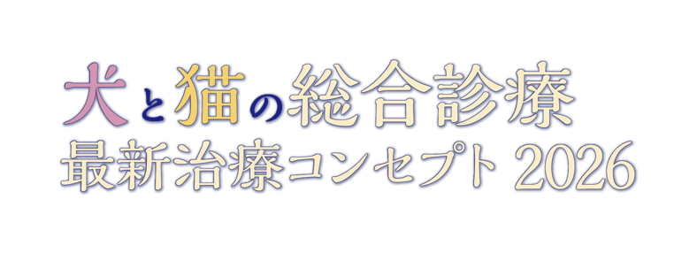 犬と猫の総合診療 最新治療コンセプト2026