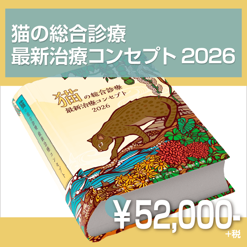 犬と猫の総合診療 最新治療コンセプト2026