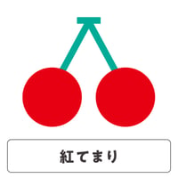 紅てまり【 5箱 / 220g×2 】
