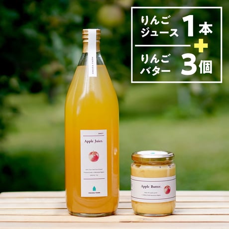 サンふじ 無添加りんごジュース 1000mL【1本】+ りんごバター 300g【3個】セット