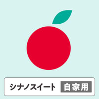 シナノスイート【 自家用 】5kg  10〜16玉