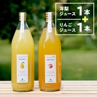 洋梨ジュース ストレート 1000mL 【1本】+ サンふじ 無添加りんごジュース 1000mL 【1本】 セット
