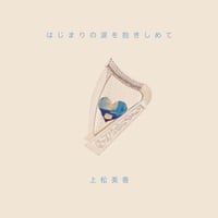 はじまりの涙を抱きしめて/上松美香